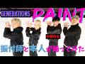【GENERATIONS/PAINT】振付師本人ががジェネ中務くんと踊ってみた