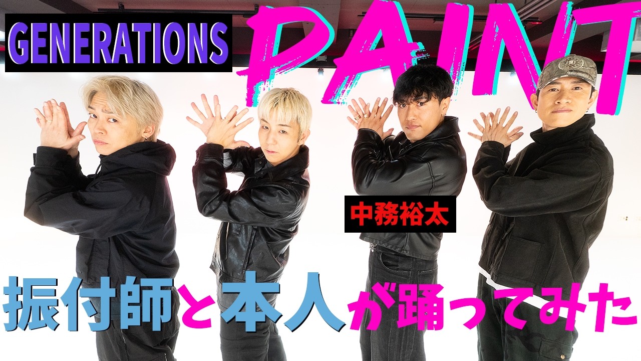 【GENERATIONS/PAINT】振付師本人ががジェネ中務くんと踊ってみた