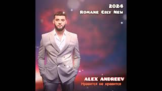 ALEX ANDREEV нравится не нравится новая цыганская песня 202