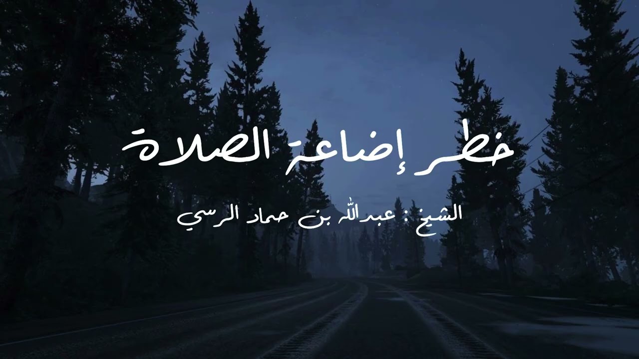 القلب السليم لا يضيع الصلاة – الشيخ عبدالله بن حماد الرسي 📚