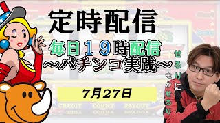 7月27日19時～【定時配信】ホール配信　基本ジャグラーいい台なかったら別の台
