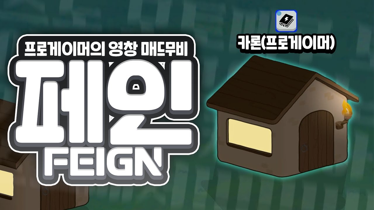 [ 2024/08/28 Feign - 김뿡 망개 아구이뽀 이춘향 카론 텍스쳐 푸린 ]