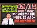 【LIVE】リベラルの餌場だった沖縄県。「中道保守」を裏切った玉城デニー。とにかく明るい高市早苗と消費税減税｜メルマガ「秘密の話」「みやチャン・ニュース・ライブ」（令和８年９月１５日　１６：００分〜）のサムネイル