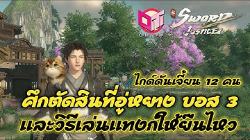 Sword of Justice ไกด์ดันเจี้ยน 12 คน ศึกตัดสินที่อู่หยาง บอส 3 และวิธีเล่นแทงก์ให้ยืนไหว (รอปก)