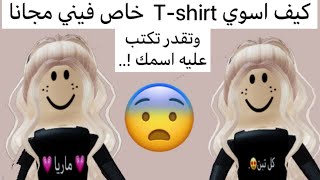 كيف اسوي T-shirt واكتب عليه اسمي مجانا بدون روبوكس😳!! Roblox