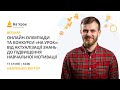 Онлайн-олімпіади та конкурси «На Урок»: від актуалізації знань до підвищення навчальної мотивації