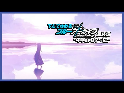 【実況】下心で始めるブルーアーカイブ | -最終編-４章ep.07～12(完)-【#ムービン #VTuber #ブルーアーカイブ 】