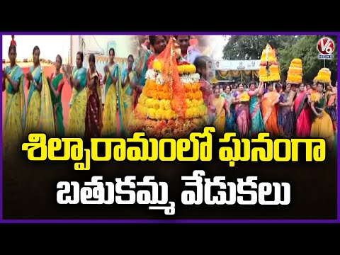 Bathukamma Celebrations In Full Swing At Shilparamam | V6 News - V6NEWSTELUGU
