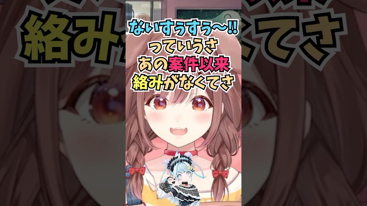 ないすぅすぅ～‼案件以来絡みがないすうちゃんと仲良くなりたいけど怒ってないか気にするころさん #shorts  #ホロライブ #切り抜き #vtuber #水宮枢  #ホロ切り抜き #戌神ころね