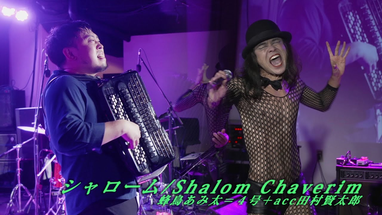 シャローム Shalom Chaverim - 蜂鳥あみ太＝4号＋acc田村賢太郎 Amita