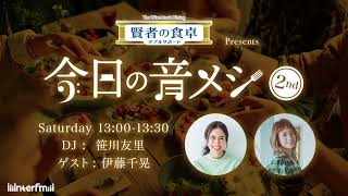 【PODCAST】大塚製薬 賢者の食卓 ダブルサポート presents 今日の音メシ　6月10日(土)ゲスト：伊藤千晃