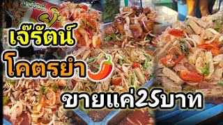 โคตรยำร้านเจ๊รัตน์ยำแซ่บ