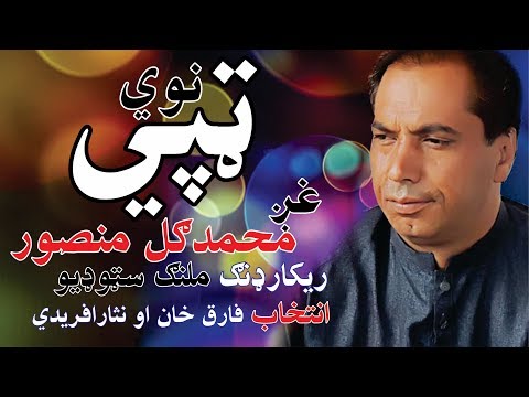 pashto-new-tape-(ټپې)-by-m-gul-mansoor