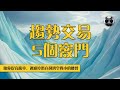 趨勢交易必知竅門，5個要訣助你提高勝率，過濾掉潛在利潤空間小的機會