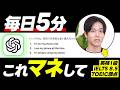 【1日5分】ChatGPTでできる英語学習が効果的すぎるからやってみて