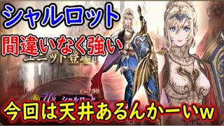 【FFBE幻影戦争】シャルロット間違いなく強いから絶対引く！今回天井あるんかーいｗ【WAR OF THE VISIONS】