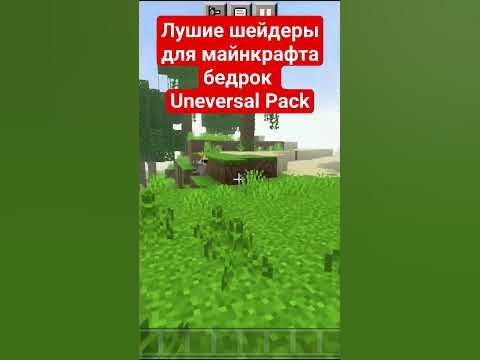 Лучшие шейдеры для майнкрафта бедрок на телефоне - YouTube