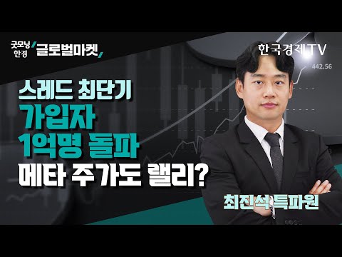 스레드 최단기 가입자 1억명 돌파 메타 주가도 랠리? / 최진석 한국경제신문 실리콘밸리특파원 / 굿모닝한경글로벌마켓