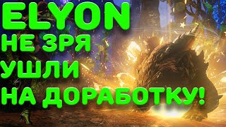 ELYON PVP. ПВП СИСТЕМА ЭЛИОН. Изменения в игре!