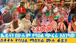 ተደመመ ማመን አአልቻለም | ዴይላን በሁሉም የባህል ጭፈራ አስነካው | በቶቶት የባህል ማዕከል ሙሉ ቆይታ famous Tiktoker Dylan in Ethiopia