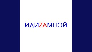 Кукла Маша (Remix) - ИДИZAМНОЙ