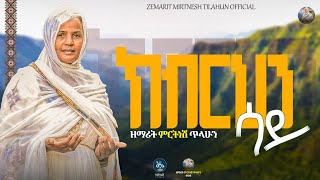 ክብርህን ሳይ  :- ዘማሪት ምርትነሽ ጥላሁን (lyrics)