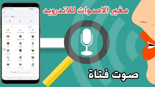 برنامج تغير الاصوات للاندرويد صوت أمرأه صوت آلي صوت كأئن فضائي والكثير