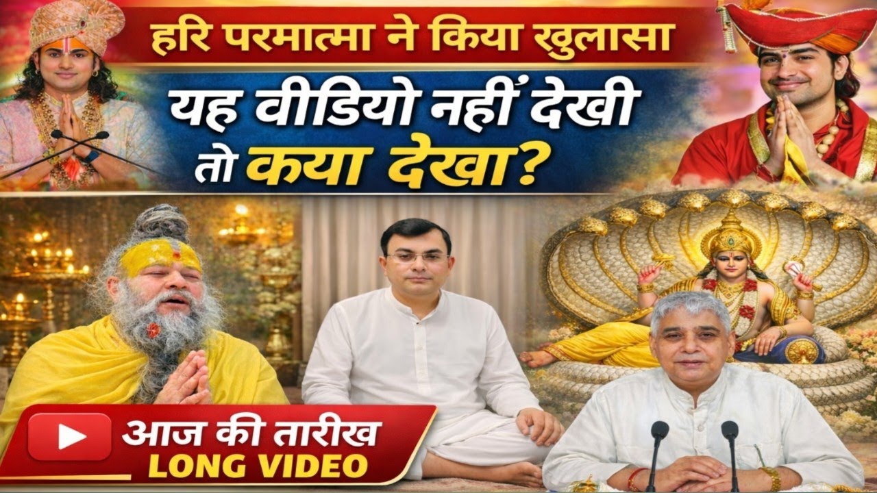 हरि परमात्मा ने क्या खुलासा यह वीडियो नहीं देखी तो क्या देखा!हरि जी की  चेतावनी 🔥 वाणी 📢