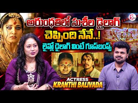 Actress Kranthi Balivada Saying Arundhati Movie Dialogue | Telugu Interviews | SumanTV Roshan