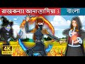 রাজকন্যা আনাস্তাসিয়া 3 | Princess Anastasia 3 | Bangla Cartoon | Bengali Fairy Tales