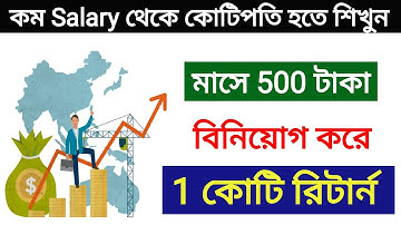 মাসে 500 টাকা ইনভেস্ট করে 1 কোটি | কম Salary থেকে কোটিপতি হতে শিখুন | Power of Compounding