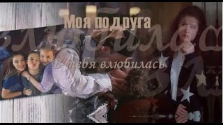 ❖ Моя подруга в тебя влюбилась.. | Дарья Легейда & Юлия Амелькина & Даниил Мирешкин