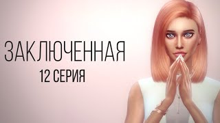 Сериал Sims 4 | Заключенная 12 серия