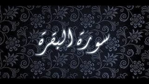سورة البقرة كاملة للشيخ محمود خليل القارئ  surat Albaqara