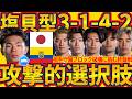 【塩貝健人投入型最終盤超攻撃的選択肢3-1-4-2】相手守備ブロック破壊に挑む日本代表戦終盤戦コアオプション!!2トップの一角だけでなく、あえてシャドーに起用もポイントか