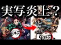 鬼滅の刃　約束のネバーランドが実写化で炎上？アニメから実写で炎上した作品　成功した例　【アニメ】【ツッコミ】
