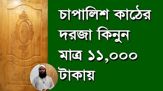 টেকসই চাপালিশ কাঠের দরজা | Durable chapalish wooden door| চিটাগাং ডোর ভিলা