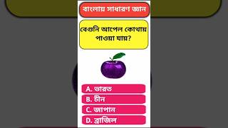বেগুনি আপেল কোথায় পাওয়া যায়?#gk #gkbangla #gkshorts