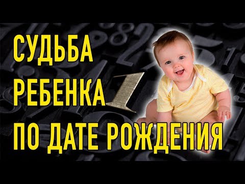 Детская нумерология предназначения
