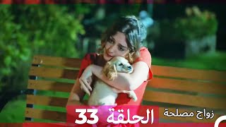 زواج مصلحة الحلقة 33 HD (Arabic Dubbed)