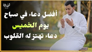 أفضل دعاء في صباح يوم الخميس دعاء مستجاب بإذن الله | للقارئ علاء عقل