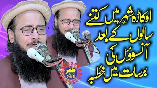 Emotional Speech By Molana Abdul Rauf Yazdani Topic Zikr e ilahi.2023.Zafar Okara Official