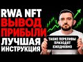 RWA NFT Вывод Прибыли ИНСТРУКЦИЯ