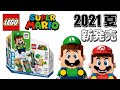 レゴ新作情報 レゴルイージ ｜ レゴマリオシリーズ 2021 New セット