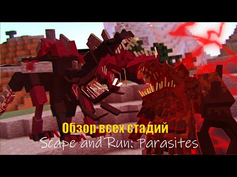 ОБЗОР ВСЕХ СТАДИЙ I Scape and Run: Parasites