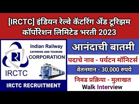 Railway Catering And Tourism Corporation Ltd Vacancy 2023 | IRCTC Recruitment 2023 | IRCTC Bharti