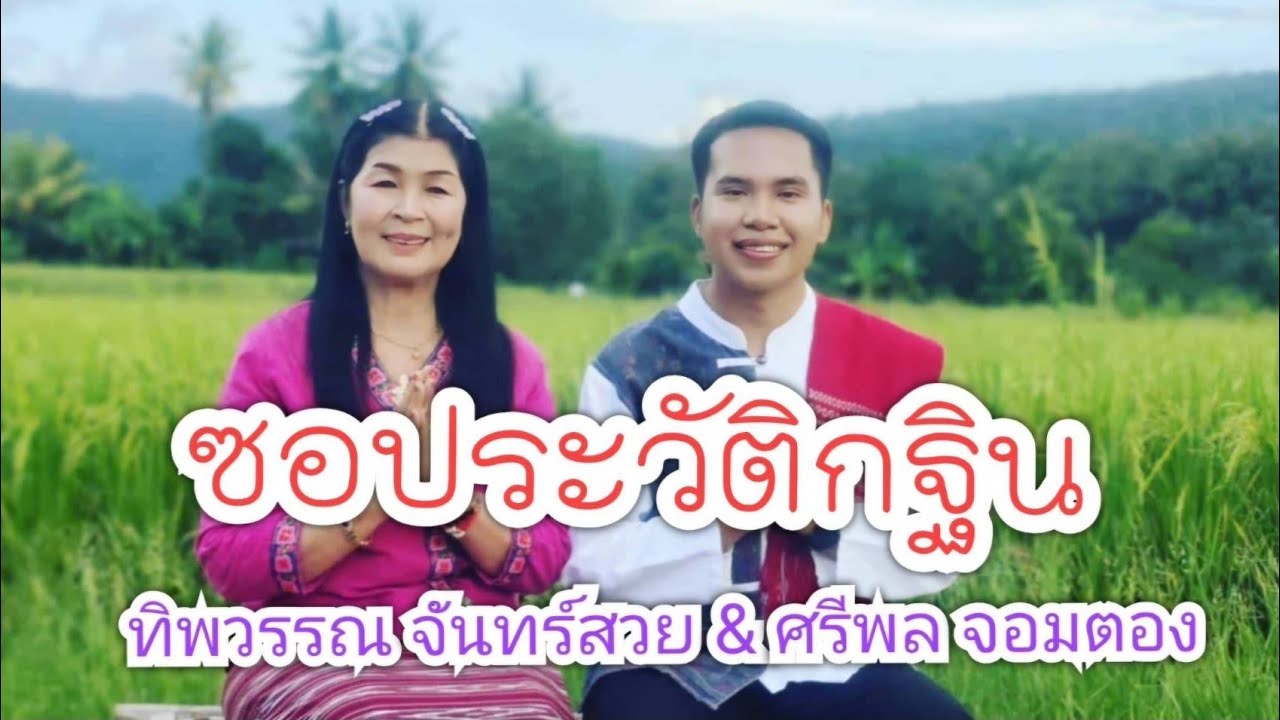 ซอประวัติกฐิน