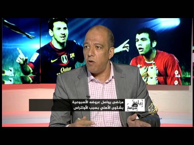 الناقد الرياضي أحمد سعد: "مرتضى" طفل الوزير المدلل