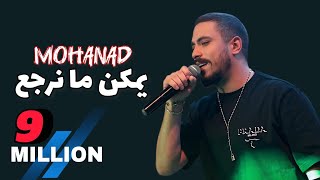 مهند زعيتر - يمكن ما نرجع نحكي - يكتر خيرك عامل طيب 2021