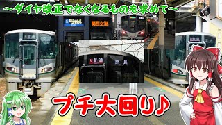 ～ダイヤ改正でなくなるものを求めて～ プチ大回り